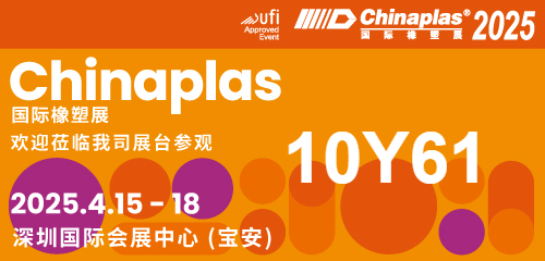 【CHINAPLAS 2025 國(guó)際橡塑展】展會(huì)盛宴即將啟幕，期待您的尊貴蒞臨，共賞行業(yè)新篇章；華辰展位號(hào)：10Y61（展廳10），展會(huì)日期：2025年4月15日-18日， 展會(huì)地址：深圳 國(guó)際會(huì)展中心